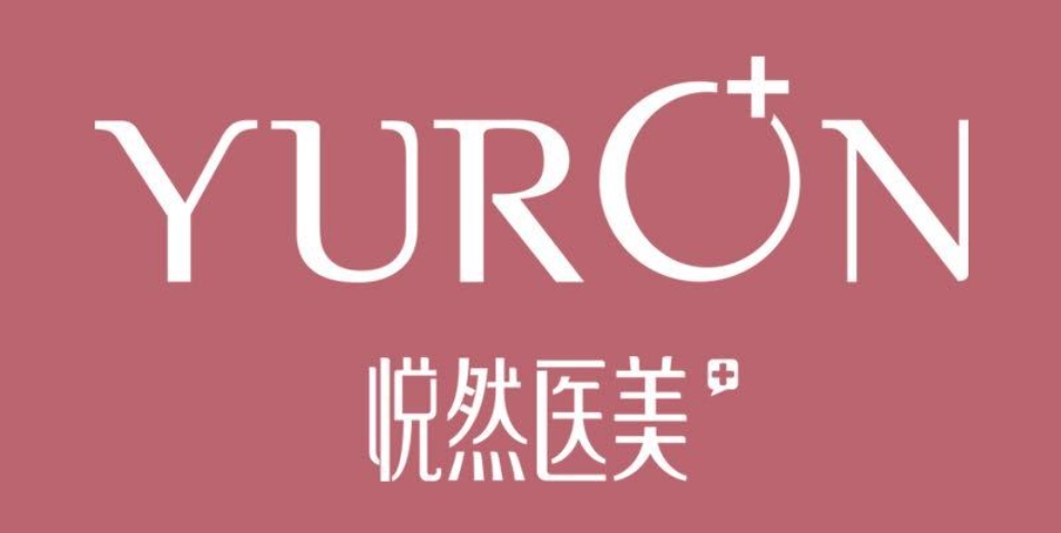 悅然醫(yī)美